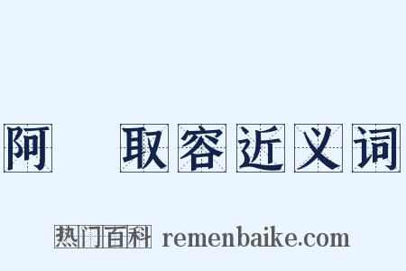 阿匼取容近义词是什么意思的图片